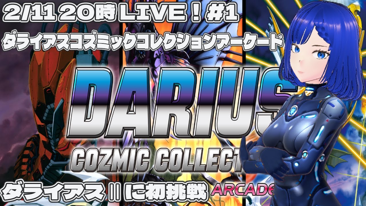 ダライアスⅡ #1 ダライアスコズミックコレクション アーケード Steam版
