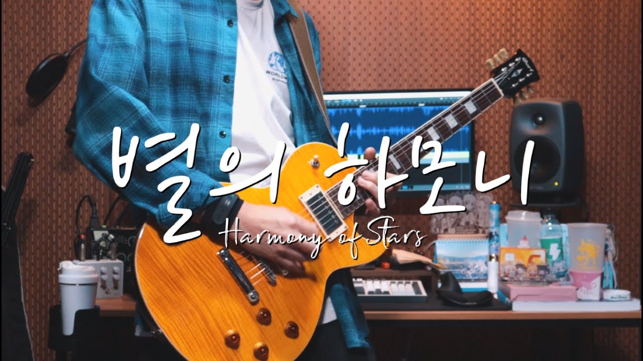 QWER / 별의 하모니 [기타 커버] [Cort CR250 Demo]
