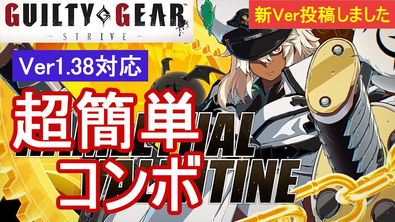 GGST ラムレザル 超簡単コンボ (Ver1.38対応)【初心者お勧め】/RAMLETHAL COMBOS