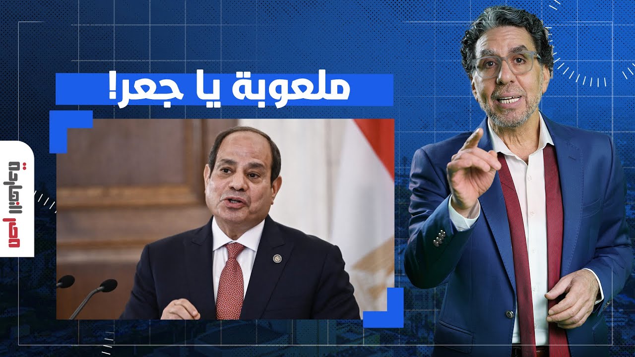 ناصر: السيسي يخدع المصريين بتدخله لرفع معاناة أصحاب الإيجارات القديمة.. ملعوبة يا جعر!