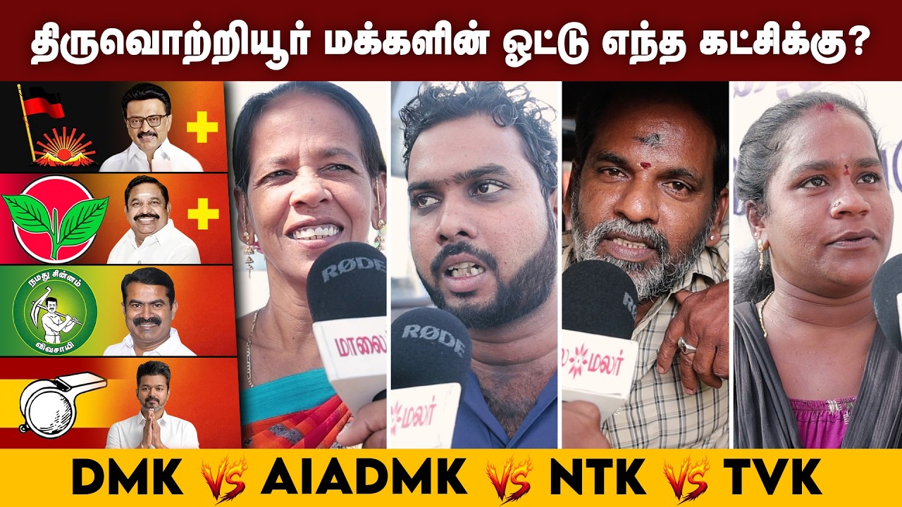 அடுத்த முதலமைச்சர் யார்? Next CM? Open statement by people of திருவொற்றியூர்..| Maalaimalar