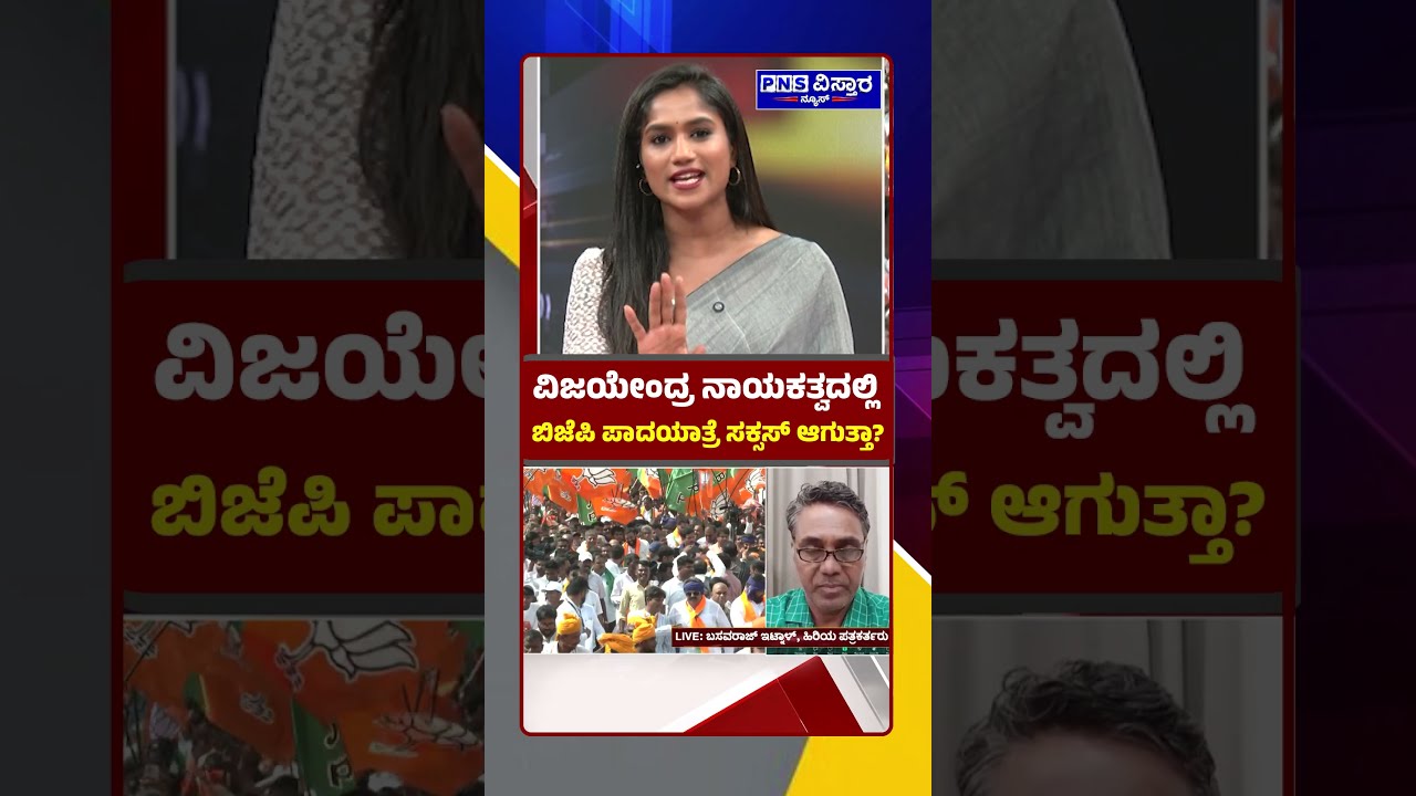 Yenri Samachara: ವಿಜಯೇಂದ್ರ ನಾಯಕತ್ವದಲ್ಲಿ ಬಿಜೆಪಿ ಪಾದಯಾತ್ರೆ ಸಕ್ಸಸ್ ಆಗುತ್ತಾ? PNS Vistaara News