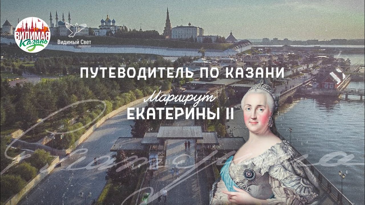 Путеводитель по Казани : Маршрут Екатерины II