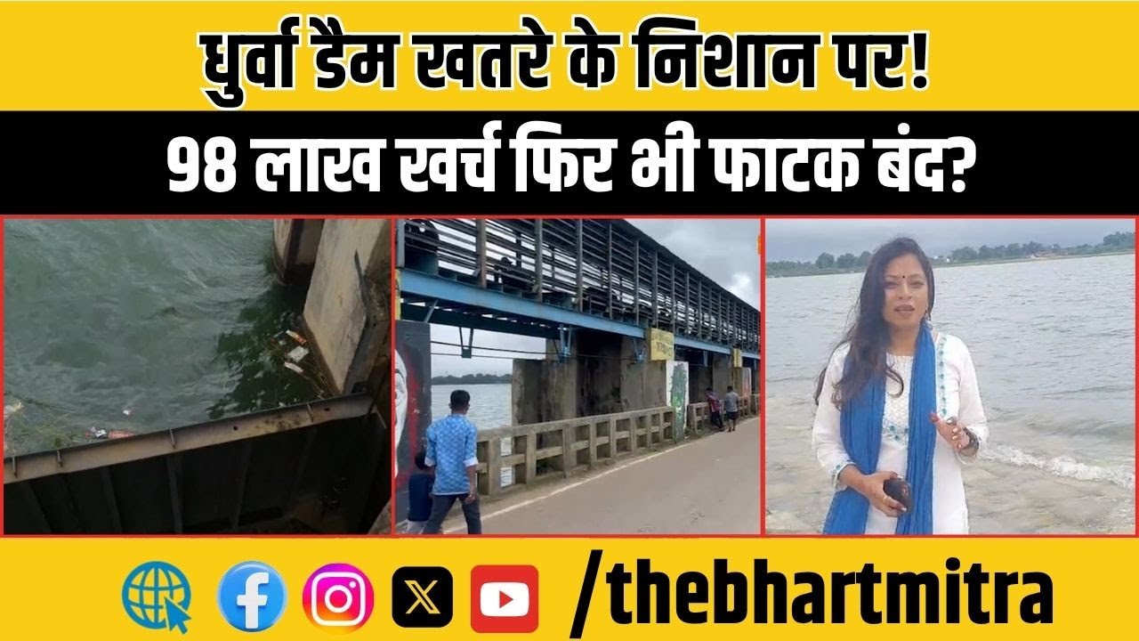 रांची: खतरे के करीब धुर्वा डैम का जलस्तर | 98 लाख खर्च के बाद भी फाटक खोलना मुश्किल!