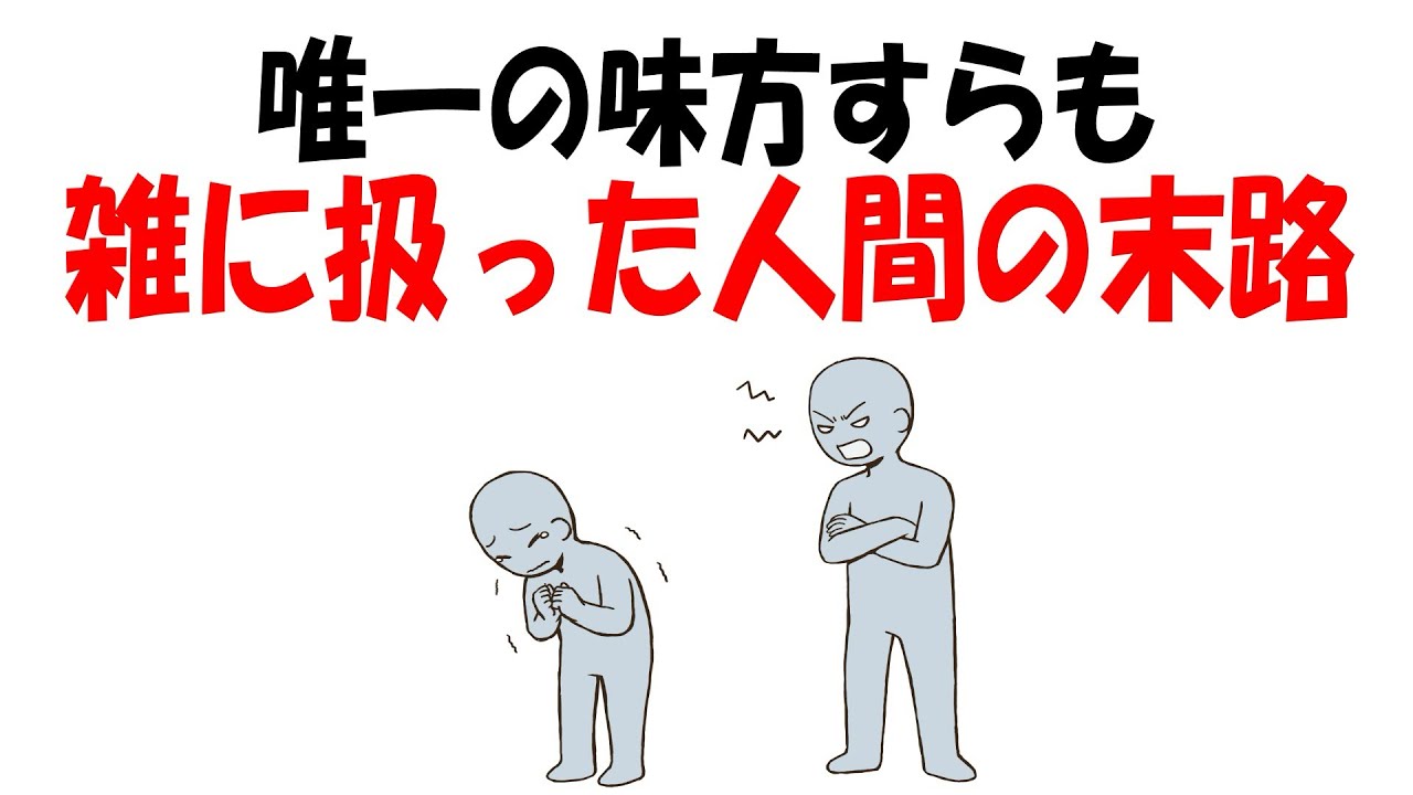 【人生雑学】たった一人を粗末にした代償は“計り知れない”