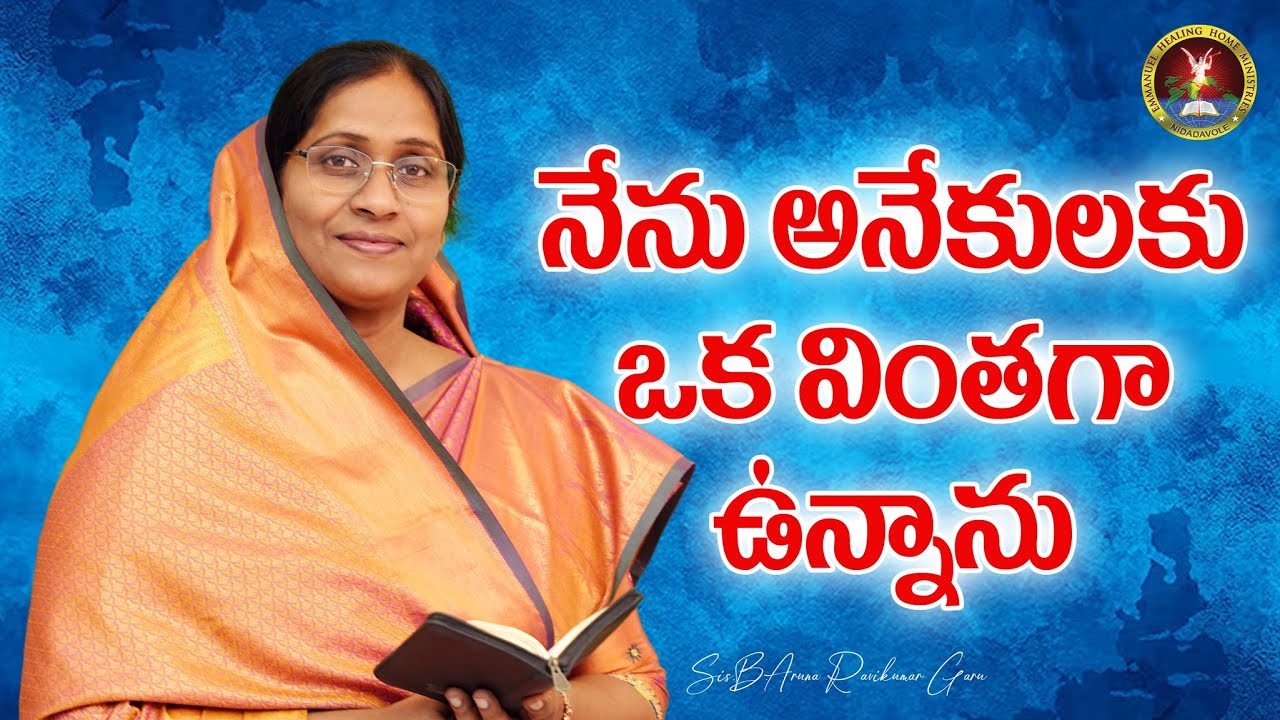 నేను అనేకులకు ఒక వింతగా వున్నానుDr.B.Ravikumar Garu |Sis.Aruna Ravikumar Garu | #live #fridayservice