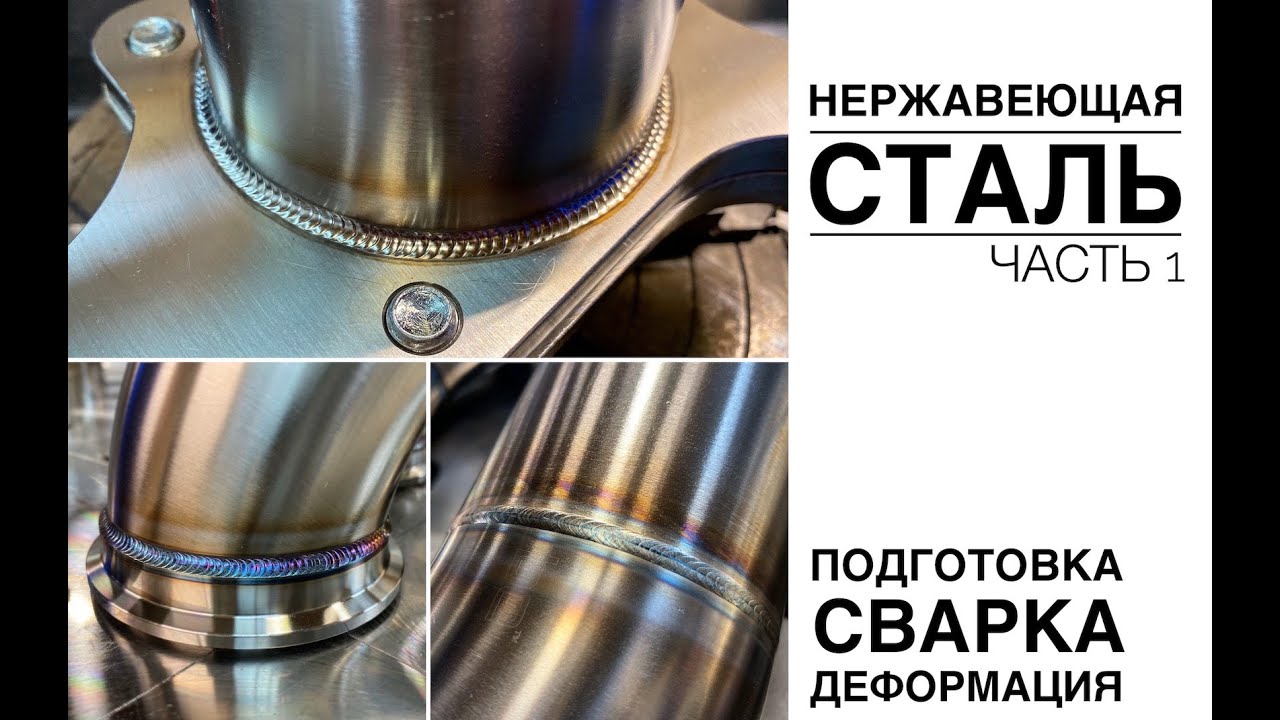 НЕРЖАВЕЮЩАЯ СТАЛЬ | ЧАСТЬ 1