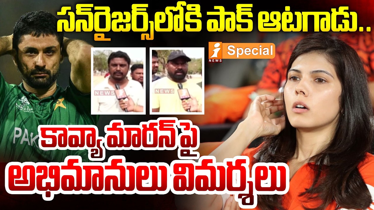 కావ్యా మారన్‌ పై  అభిమానులు విమర్శలు |Pakistani Player in SRH Team| Kavya MaranControversy | iNews