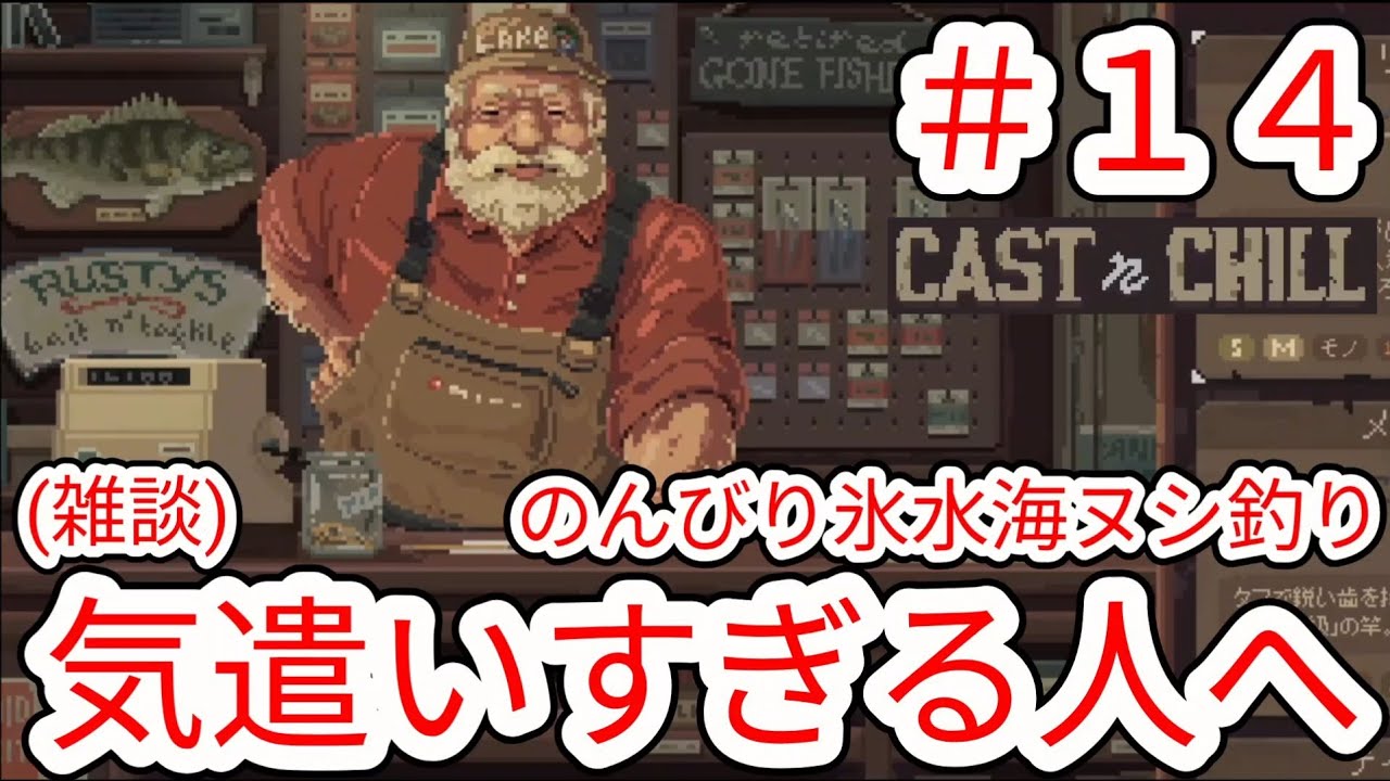 【CAST n CHILL】#14 氷水海のヌシ釣り(雑談)気遣いすぎる人へ【チル釣りゲーム】