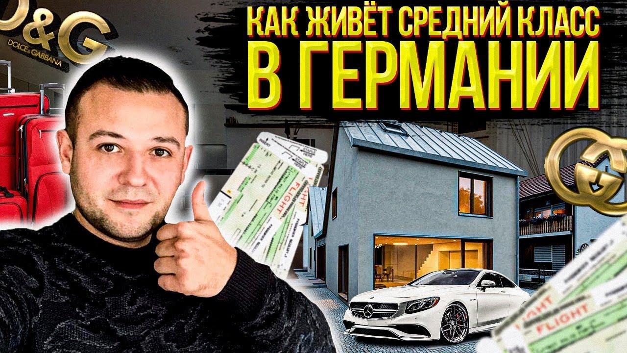 КАК ЖИВЁТ СРЕДНИЙ КЛАСС В ГЕРМАНИИ. ЧАСТНЫЕ И МНОГОКВАРТИРНЫЕ ДОМА