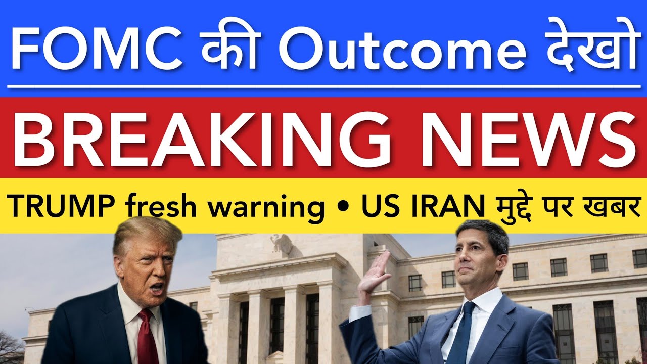 FOMC MEETING OUTCOME 💥 STOCK MARKET INDIA