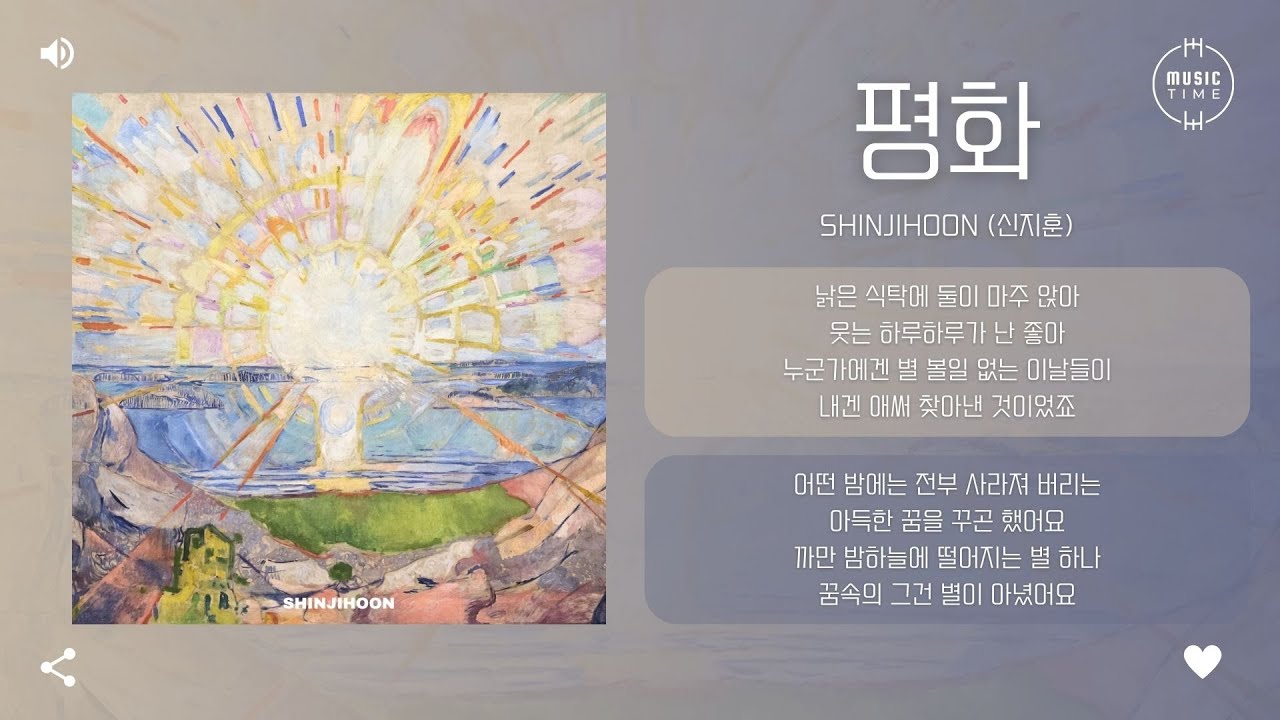 shinjihoon (신지훈) - 평화 (peace) [가사]