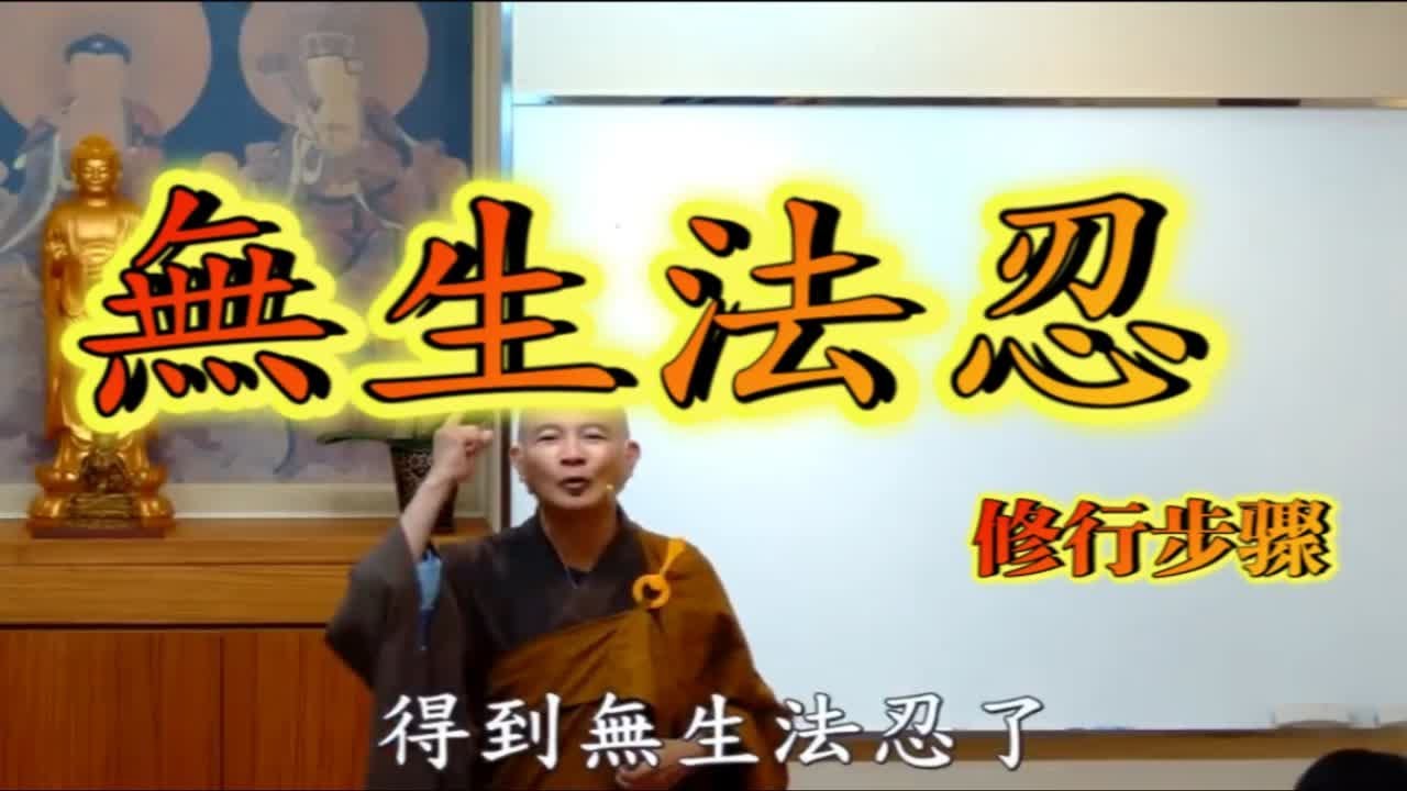 进入&ldquo;無生法忍&rdquo;的 修行步骤 【体佛法师】