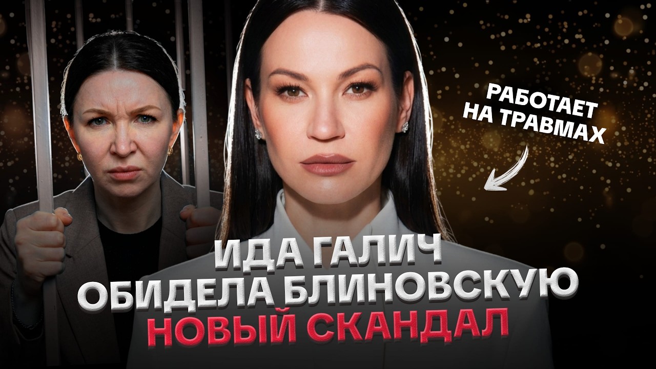 ИДА ГАЛИЧ: ОБИДЕЛА БЛИНОВСКУЮ, ОТКАЗАЛАСЬ ОТ ПСИХОЛОГА, НОВЫЙ СКАНДАЛ, ПСИХОЛОГИЧЕСКИЙ ПОРТРЕТ