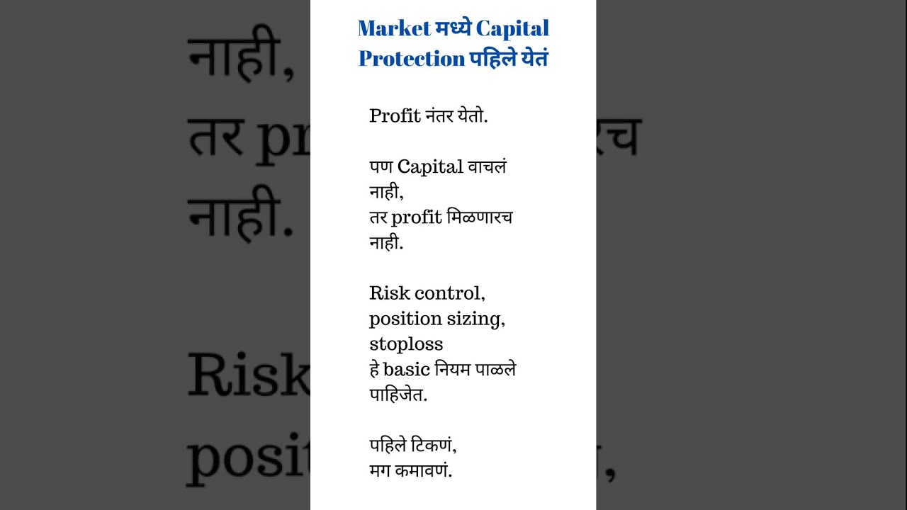 Market मध्ये Capital Protection पहिले येतं