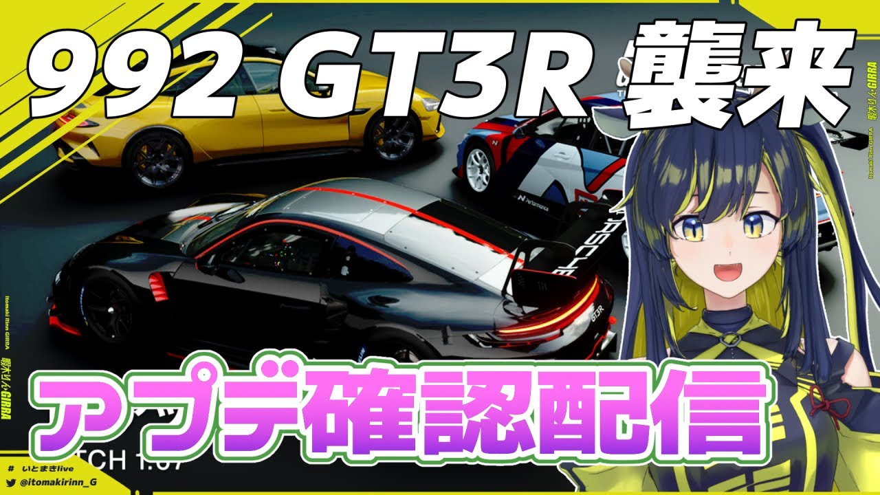 【GT7】まさかの新型GT3！？アプデ確認配信です！🌪🚧【暇木りん‣ジラ JP/ENVtuber】