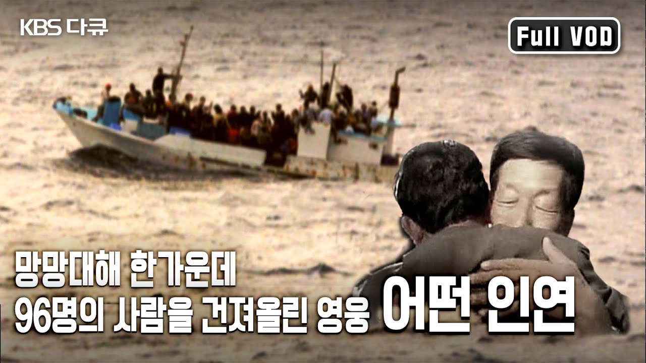 1985년 생사의 갈림길, 망망대해 한가운데 보트피플을 구한 영웅💪 | 어떤 인연- 선장과 96인의 난민들 | KBS 2009.10.11 방송