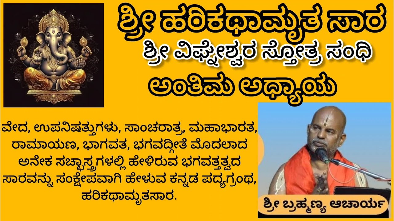 ಶ್ರೀ ಹರಿಕಥಾಮೃತ 