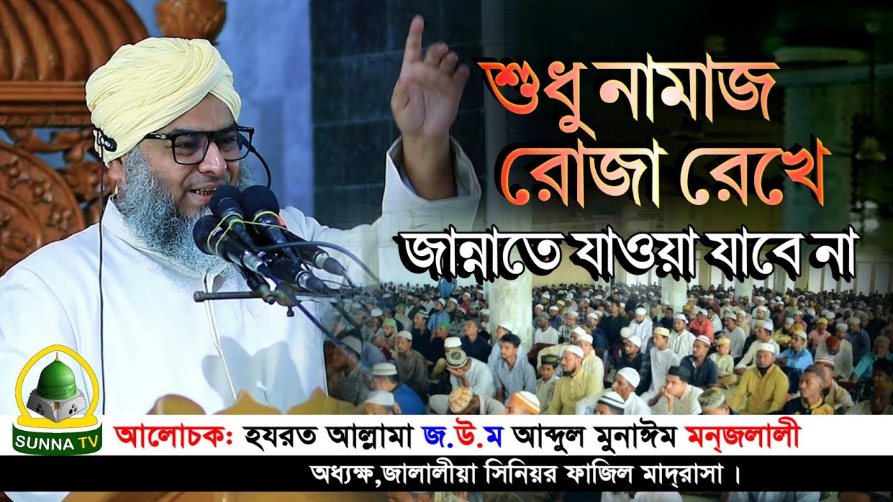 শুধু নামাজ রোজা রেখে জান্নাতে যাওয়া যাবে না | শায়খুল হাদীস আল্লামা আব্দুল মুনইম মনজলালী সাহেব 