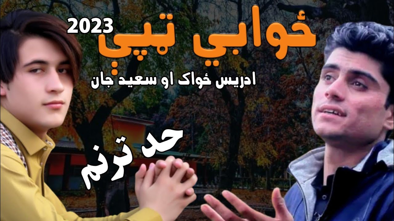 ادریس ځواک نوې ټپې له سعید جان سره - اخ لېونی شې - سروکی او ټپې - Edris Zwak New Sad Tappay 2023 HD