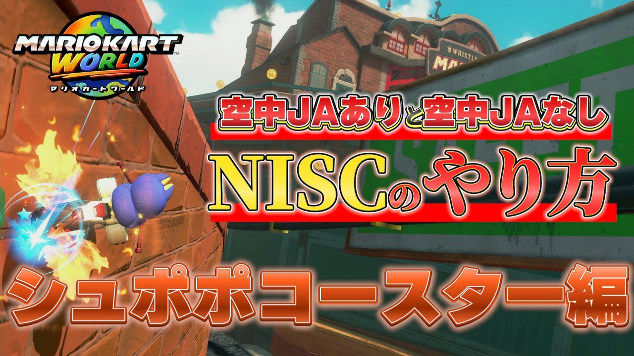 【激ムズ】シュポポコースターの激ムズNISCのやり方を2パターン紹介します【マリオカートワールド】
