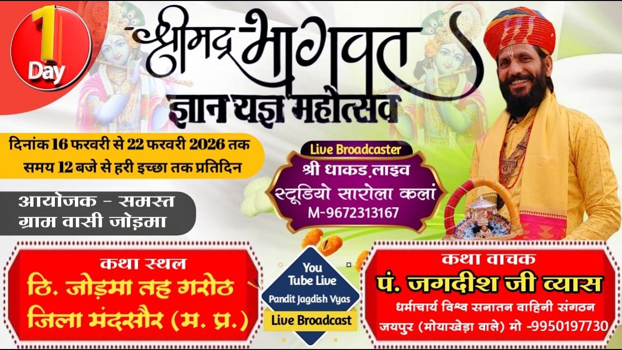 LIVE 01 DAY🔴 श्रीमद् भागवत कथा का सीधा प्रसारण प.जगदीश जी व्यास जयपुर, जोड़मा जिला मंदसौर (म.प्र.)