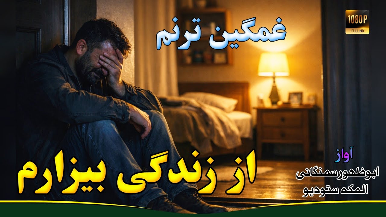 ❤غمگین ترانه_از زندگی بیزارم💔_بی تو هیچ کس ندارم|😔|صدا #ابوظهوراسیرسمنگانی 