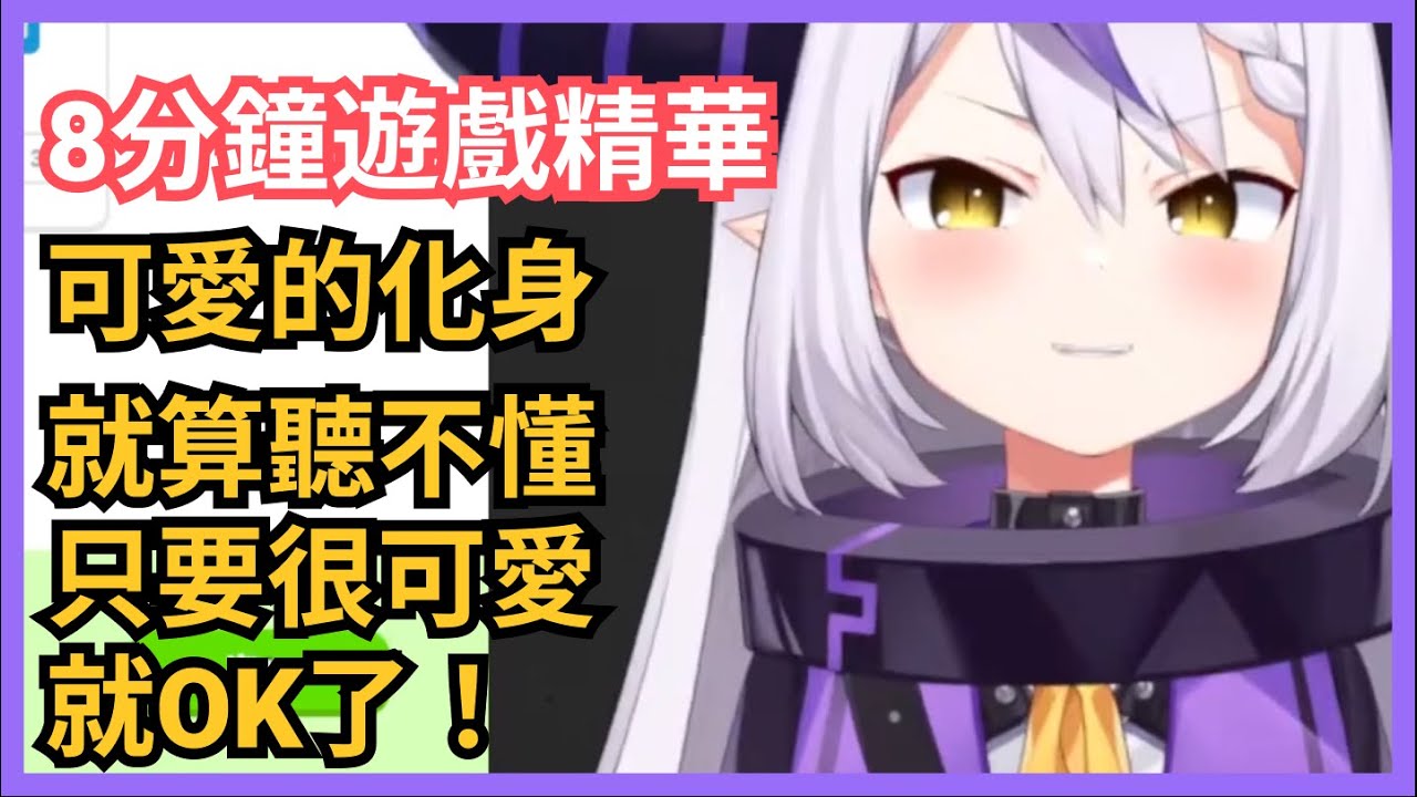 【duolingo】八分鐘的遊戲精華！就算有點聽不懂山田在說什麼只要可愛就沒有問題對吧！ 【拉普拉斯 ラプラス・ダークネス ホロライブ Laplus Darknesss】【vtuber精華】