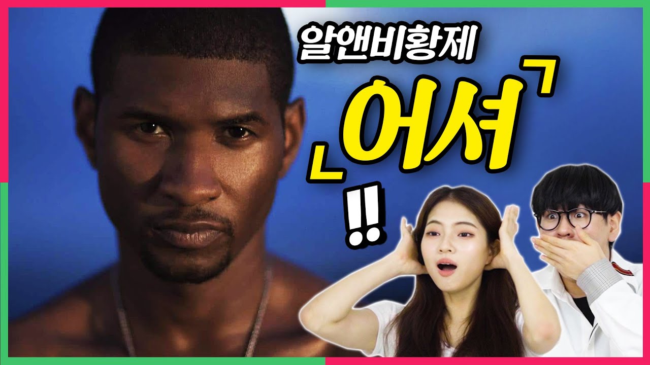 (ENG) 알앤비 황제 '어셔'의 최전성기 무대를 난생 처음 본 요즘애들 반응! Korean Teens React to Usher, the R&B Emperor!