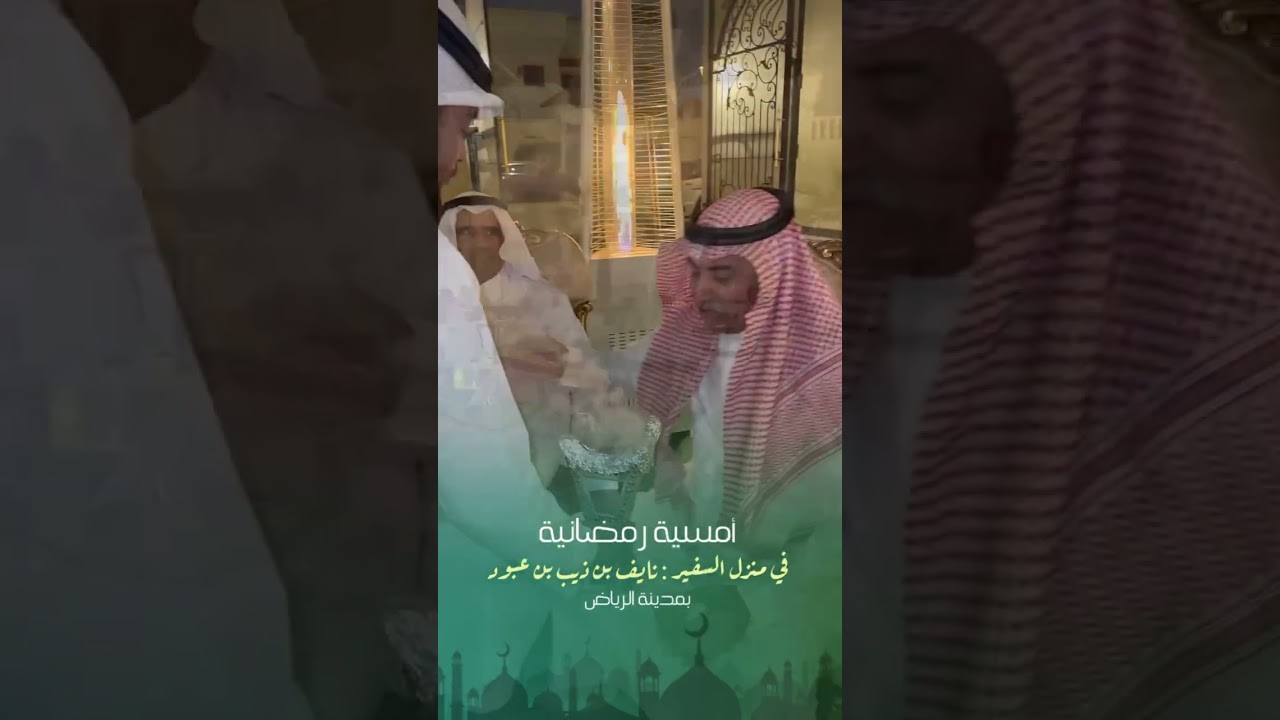 أمسيه رمضانية بمنزل السفير / نايف بن ذيب بن نايف بن عبود -في الرياض -