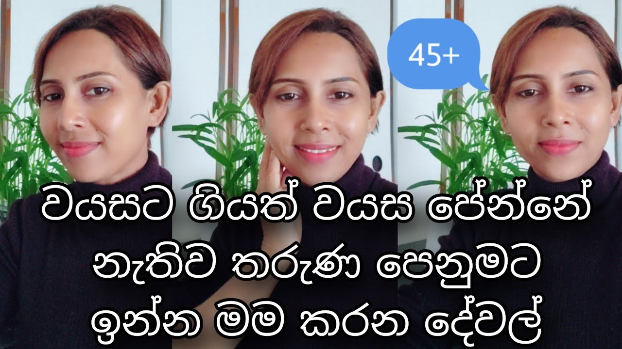 වයස ගියාට වයසට යන්නේ නැතිව තරුණ පෙනුමට ඉන්න මම කරන දේවල්😍😌