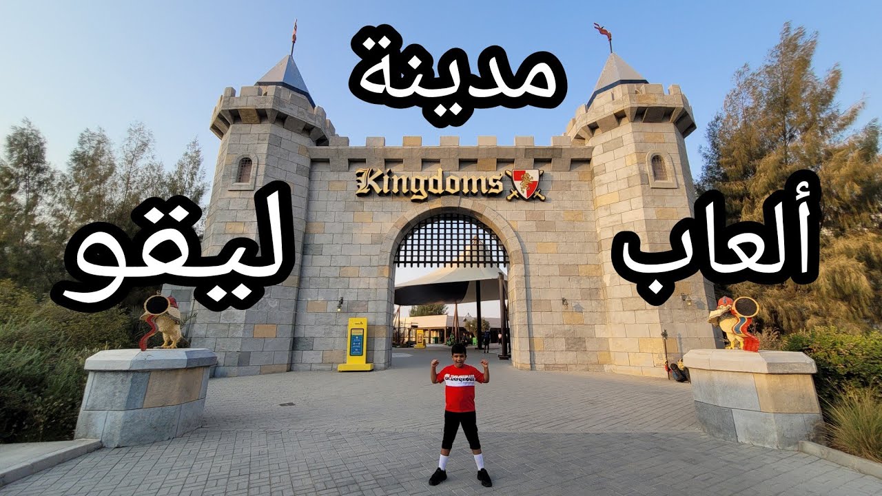 مدينة ملاهي ليقو لاند مع بوجراح عيش الواقع