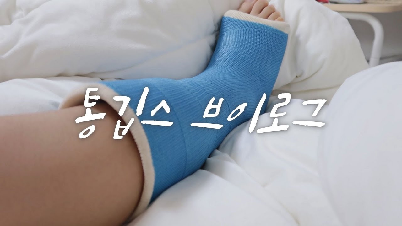 VLOG | 퇴원 후 일상 | 통깁스하면 일어나는 일 | 입원생활 TMI | 휠체어 대여하는 방법🍀