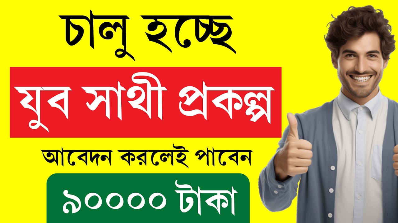 পশ্চিমবঙ্গের নতুন প্রকল্প যুব সাথী || West Bengal New Scheme Yuva sathi