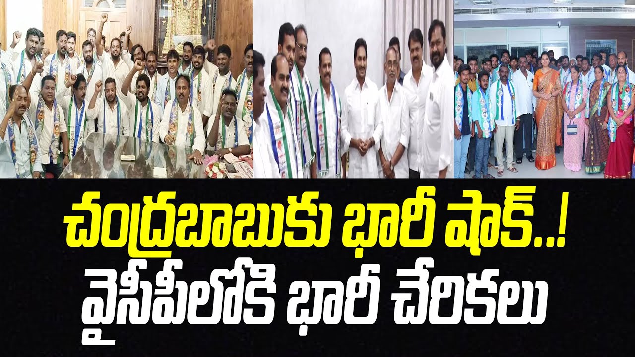 చంద్రబాబుకు భారీ షాక్..! వైసీపీలో భారీ చేరికలు | Big Shock to Chandrababu | TDP Leaders Join YSRCP