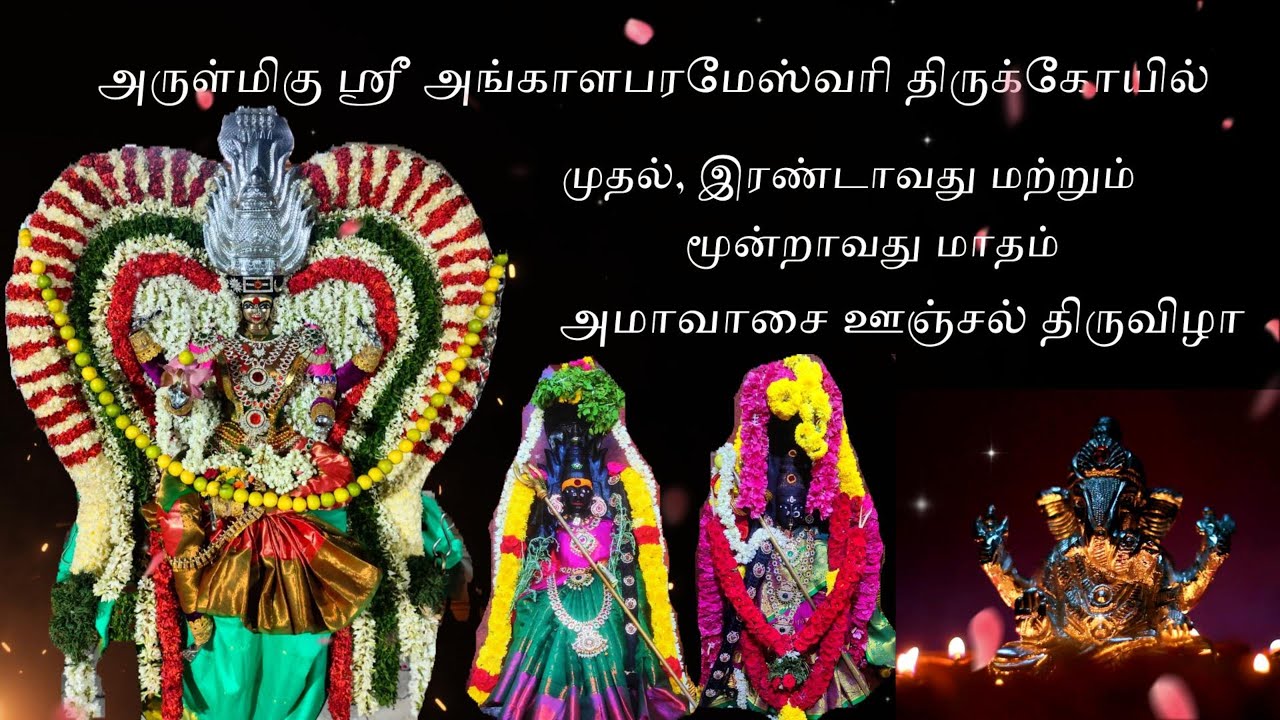 ஸ்ரீ அங்காளம்மன் அமாவாசை ஊஞ்சல் உற்சவ திருவிழா | Sri Angalamman amavasai oonjal urchava thiruvizha