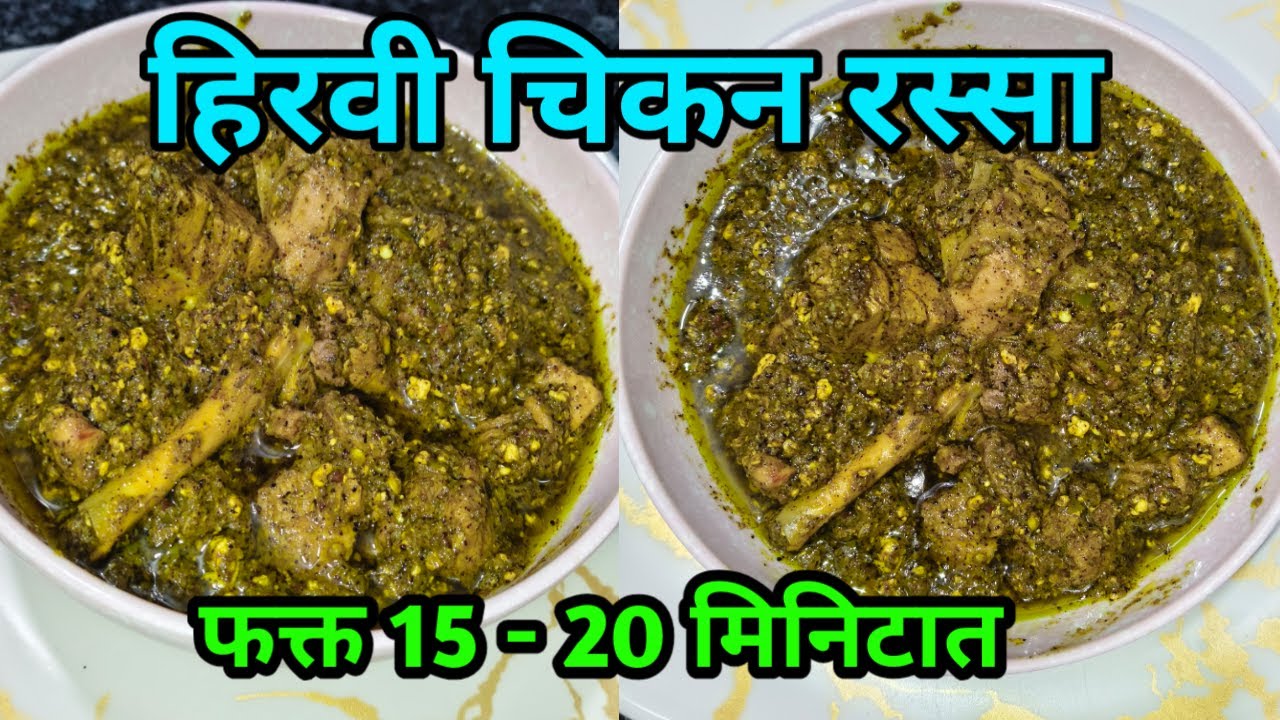 How To Make Special Hiravi Chicken Recipe In Marathi || हिरवी चिकन रस्सा रेसिपी मराठी
