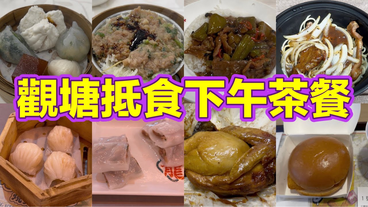 觀塘抵食下午茶餐｜飲茶｜碟頭飯｜黑椒豬扒意粉｜漢堡包｜古法焗窯雞｜特價點心孖寶｜