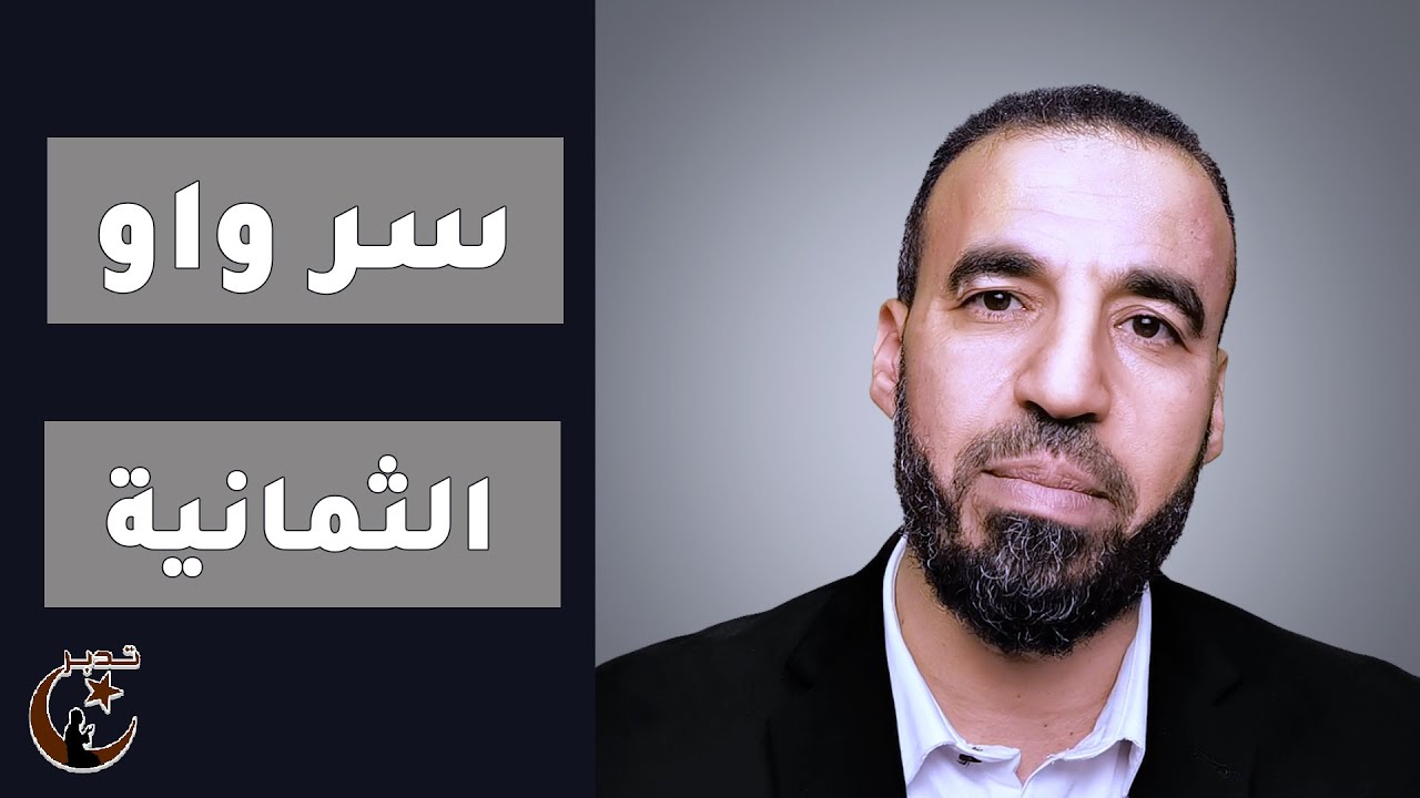 تدبر | ما هو سر واو الثمانية في القرآن الكريم#