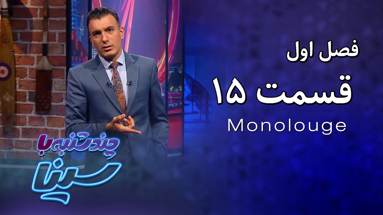چند شنبه با سینا | فصل اول | مونولوگ قسمت 15