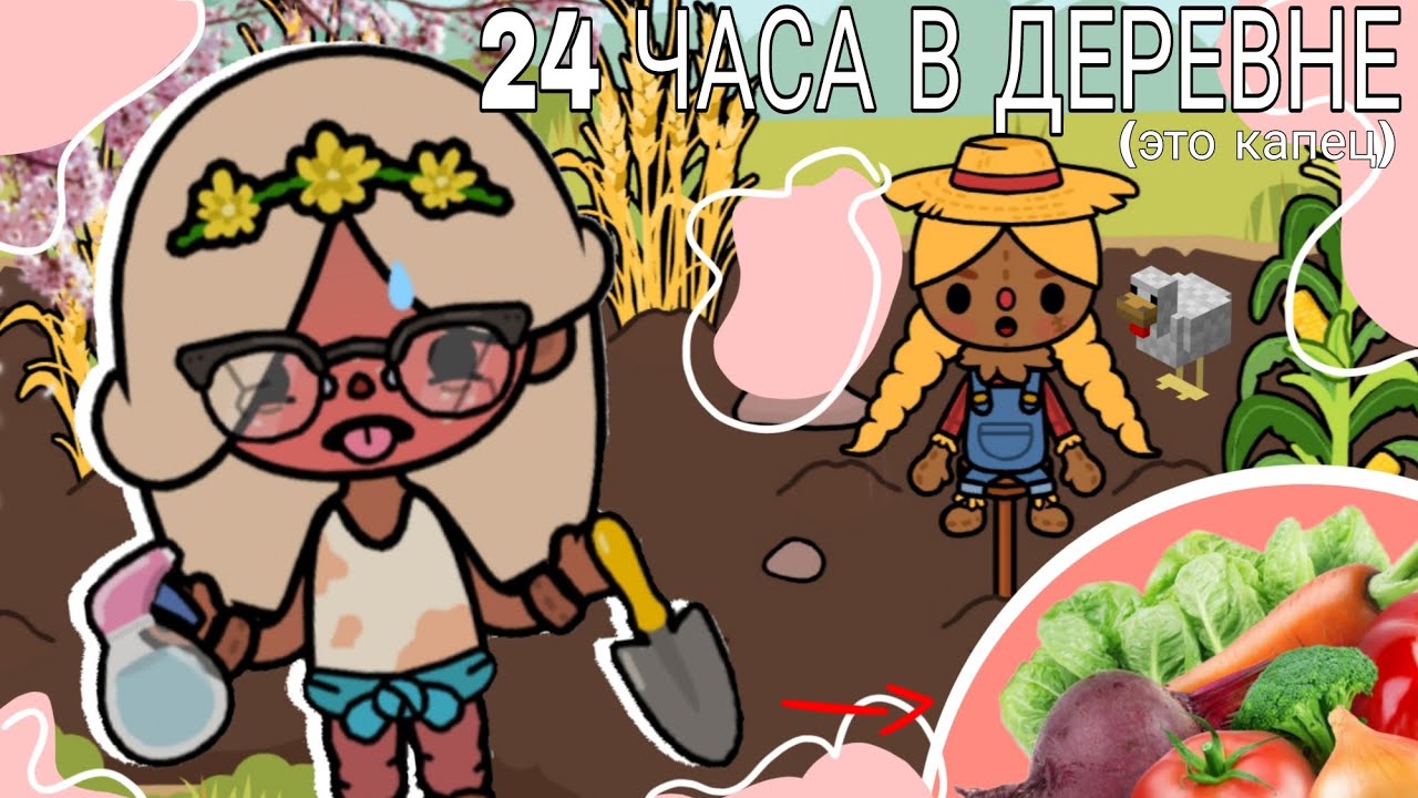 |24 ЧАСА В ДЕРЕВНЕ 🌱| Кормим животных, собираем урожай, выращиваем!🍥 Flower toka