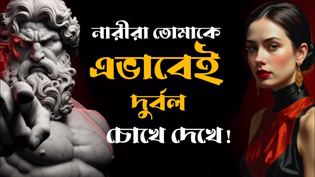 ৭টি সংকেত যা দেখে নারীরা বুঝে আপনি দুর্বল (এগুলো এখনই ঠিক করুন!) | Stoic আকর্ষণ রহস্য