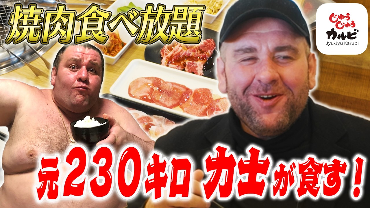 【焼肉食べ放題】元２３０キロ力士が爆食！／じゅうじゅうカルビを堪能／食べられるアピールをしてみた？