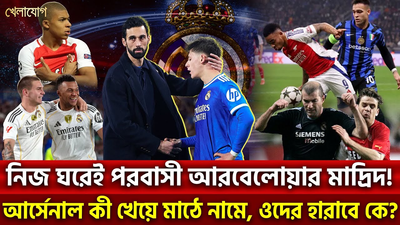 নিজ ঘরেই পরবাসী আরবেলোয়ার মাদ্রিদ!  | Khelajog