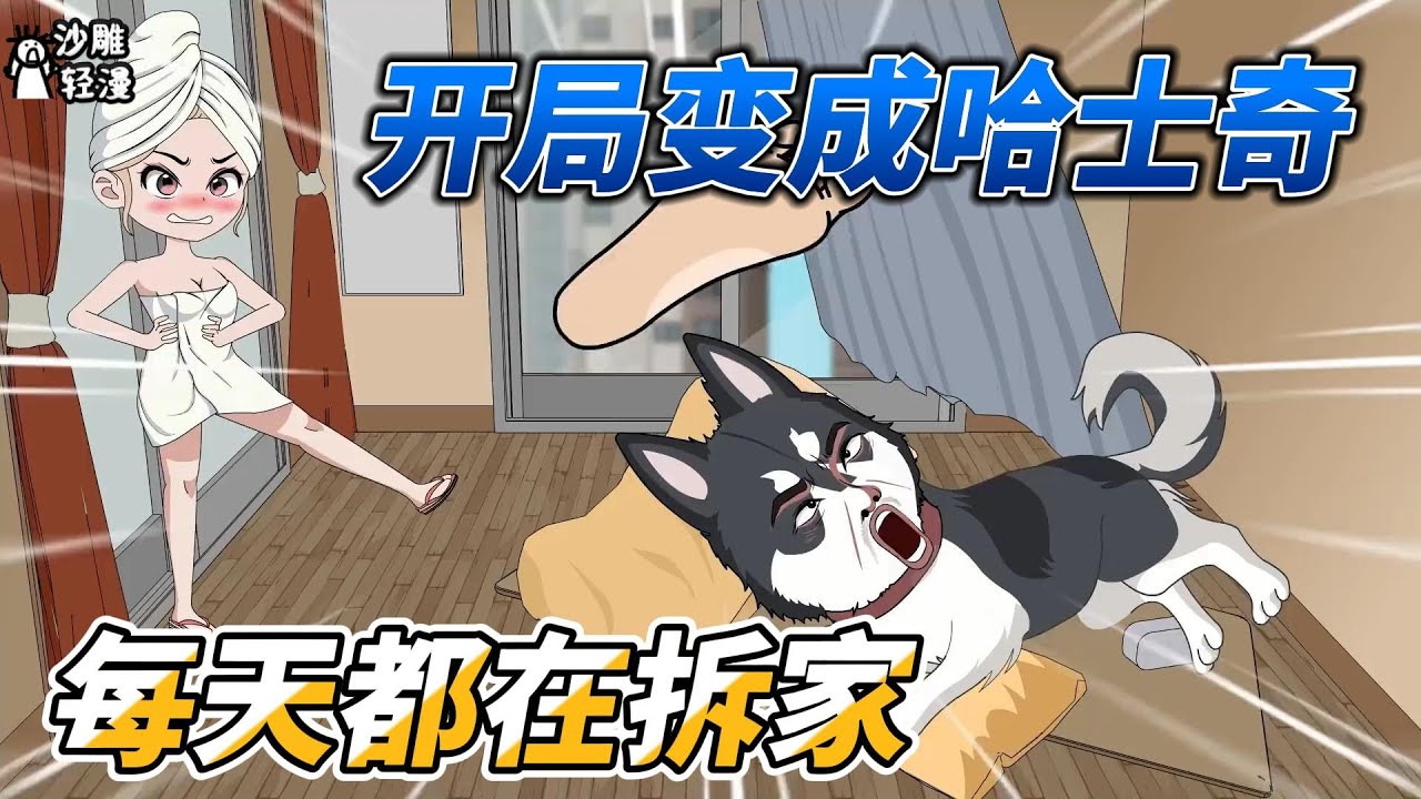 [MULTI SUB]都市动画【重生成了哈士奇，每天任务是拆家】开局变成哈士奇，我酷酷拆家！#沙雕动画 #SDQM