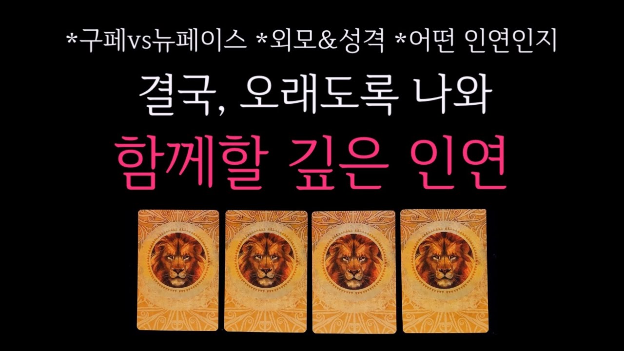 [타로]🌹신들린연애운💗결국, 오래도록 나와 함께할 깊은 인연🔮 구페vs뉴페이스•외모&성격•궁합•어떤 인연인지 등
