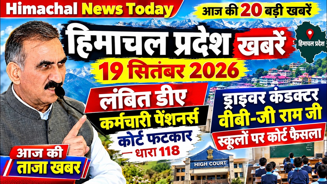 🛑📶🕔 Today Himachal News 19 सितंबर 2026🔥 Himachal Today News | Local News  