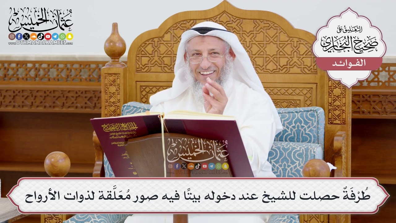[953] طُرْفَةٌ حصلت للشيخ عند دخوله بيتاً فيه صور مُعَلَّقة لذوات الأرواح - عثمان الخميس