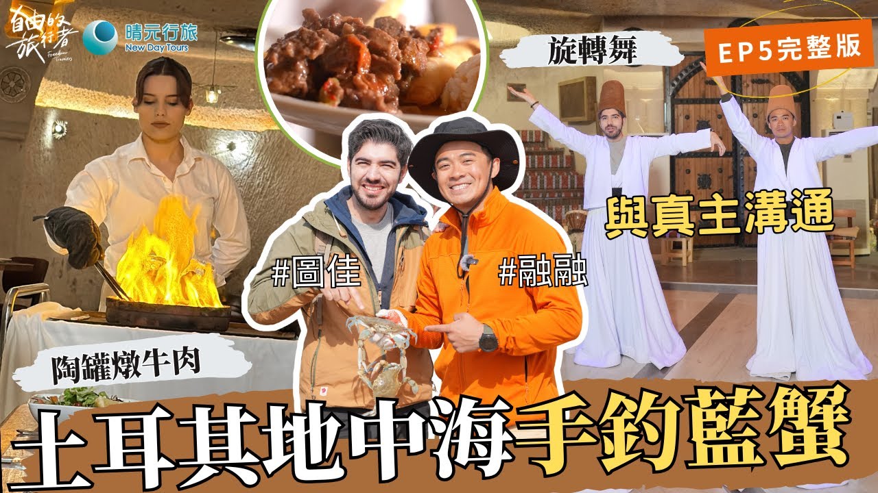 SUB【自由的旅行者】S1 #土耳其 EP5｜地中海私房釣點大雞腿釣藍蟹/奇幻卡帕多奇亞/露天博物館/傳統沙子煮咖啡/挑戰與真主溝通旋轉舞/陶罐料理/無敵美景洞穴飯店《完整版》＃融融 ＃圖佳