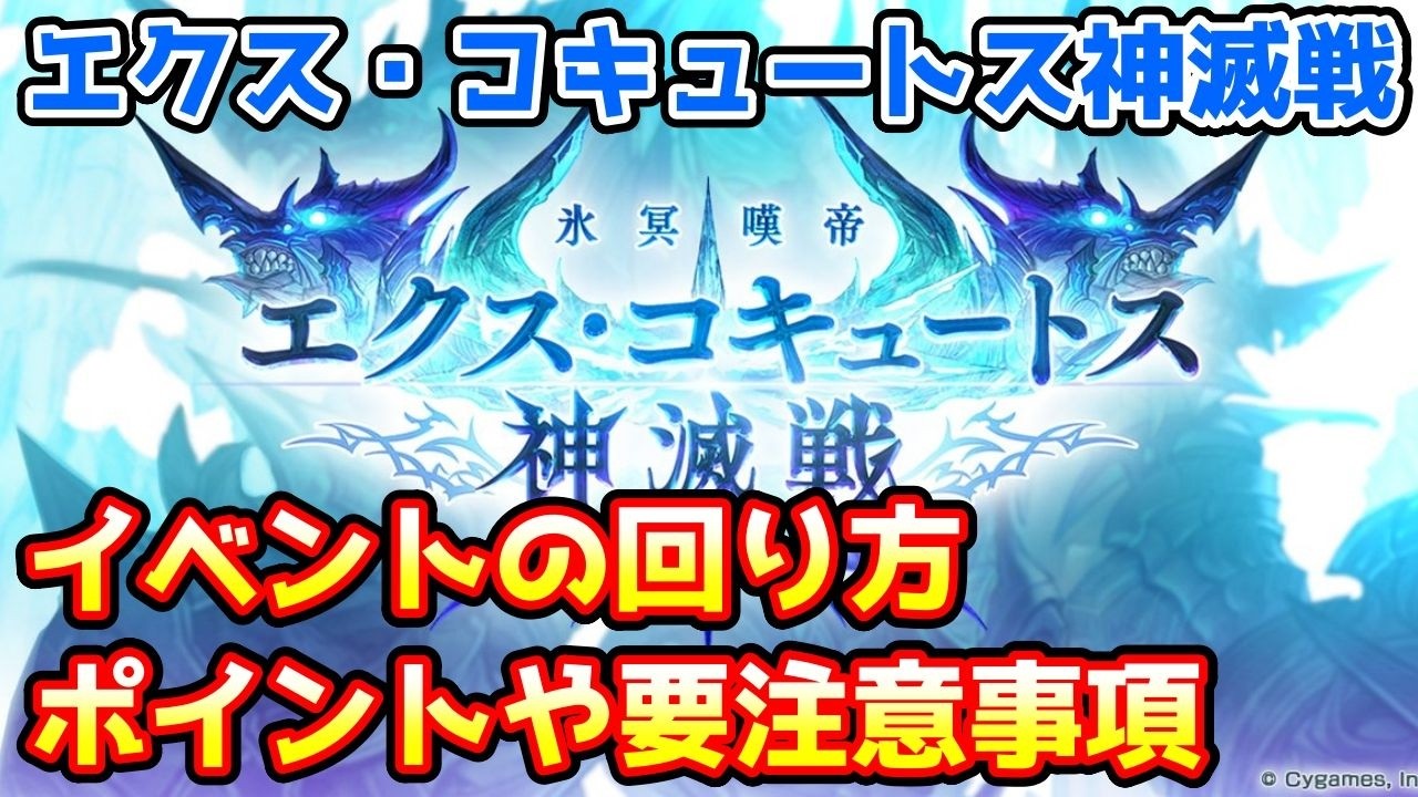 【グラブル】エクス・コキュートス神滅戦の回り方、ポイントや注意点について解説！
